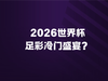 2026年世界杯：足彩冷门盛宴